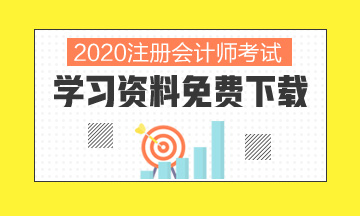 2020北京注冊(cè)會(huì)計(jì)師考試時(shí)間你清楚嗎！