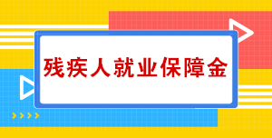 關(guān)于殘疾人就業(yè)保障金，你知道多少？