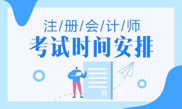 黑龍江2020注會專業(yè)階段考試時間