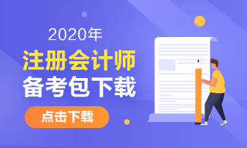 2020年江西注冊(cè)會(huì)計(jì)師考試安排已經(jīng)發(fā)布！