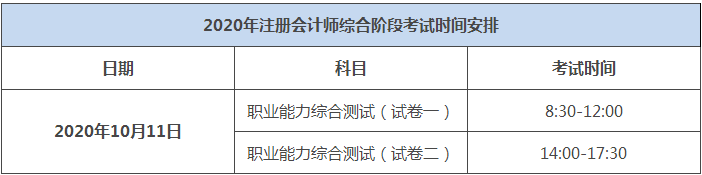 2020年湖北注冊(cè)會(huì)計(jì)師綜合階段考試時(shí)間出來(lái)了嗎？