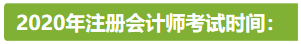 新疆2020年注冊會計師考試時間安排已公布！