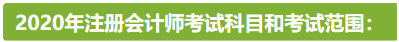 新疆2020年注冊會計師考試時間安排已公布！