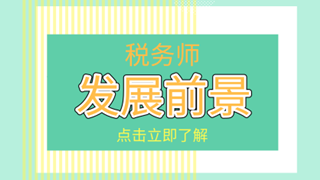 稅務師考后必看！你關心的職業(yè)發(fā)展及薪資待遇在這里！