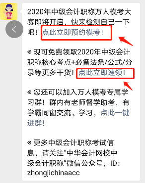 參加中級會計職稱萬人模考 免費(fèi)領(lǐng)取考前沖刺備考干貨！