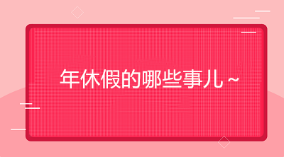 怎樣才能享受帶薪年假？如何確定年休假天數？