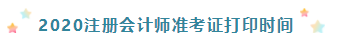 2020年浙江杭州注冊(cè)會(huì)計(jì)師準(zhǔn)考證打印時(shí)間須知！