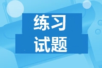 江蘇2019年中級(jí)會(huì)計(jì)試題及答案 請(qǐng)收藏！