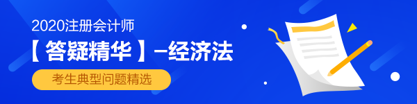 2020注會(huì)《經(jīng)濟(jì)法》答疑精華第六章：公司和企業(yè)有什么區(qū)別？