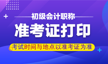 江蘇2020年初級會計準(zhǔn)考證打印注意事項