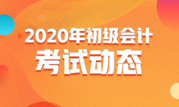 江西2020年初級會計考試時間及時長變化