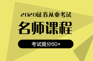 還在猶豫？2020銀行/證券/基金考試報名時間即將截止！