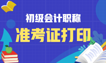 黑龍江會計初級資格考試考務(wù)日程安排的準(zhǔn)考證打印時間是多會兒？