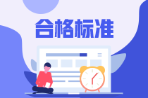 金融風(fēng)險管理師考試成績公布時間和合格標準