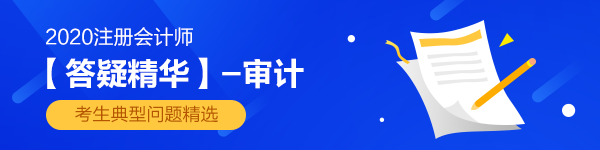 2020注會(huì)《審計(jì)》第二十三章答疑精華：審計(jì)業(yè)務(wù)對(duì)獨(dú)立性的要求