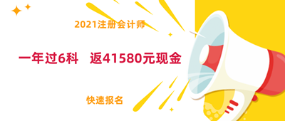 好消息！2021注會(huì)面授新課上線！0元學(xué)全科！