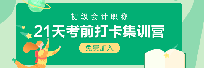 集合！2020初級會計21天考前沖刺打卡開始啦 打卡贏好禮