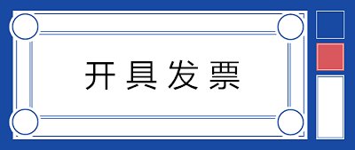 關(guān)于開具發(fā)票，80%的人都會(huì)存在的七個(gè)誤解！