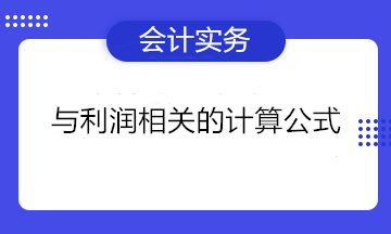 與利潤(rùn)相關(guān)的計(jì)算公式 一文匯總！