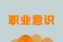 財務(wù)職場新人看過來：有了這些必備的職業(yè)意識還怕不漲薪？