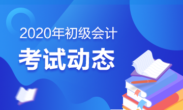 吉林初級會計考試2020年的具體考試時間公布了嗎？