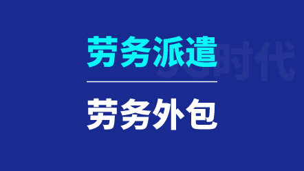 勞務派遣與勞務外包有哪些區(qū)別？