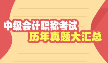 福建中級(jí)會(huì)計(jì)考試歷年試題及答案解析請(qǐng)查收！