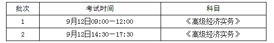深圳高級經(jīng)濟師考試時間安排