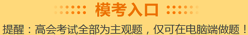 高級(jí)會(huì)計(jì)考試倒計(jì)時(shí)30天！沒(méi)學(xué)完想放棄？先來(lái)摸個(gè)底吧！