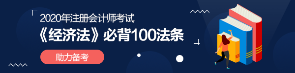 【精華】注會《經(jīng)濟法》必背100法條