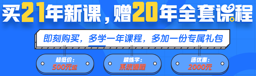 買21年新課~贈20年全套課程！備考快人一步！