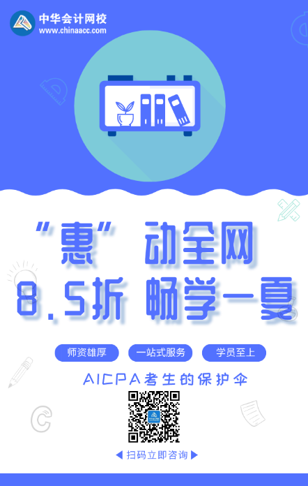 “惠”動全網 暢學一夏！AICPA好課8.5折來襲！