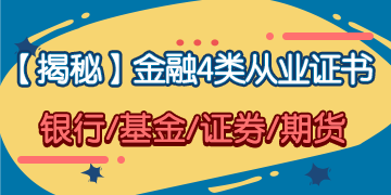 「揭秘」金融4大從業(yè)證書 你究竟應該考哪一個？！