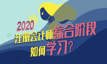  整理個表格告訴你注會綜合階段怎么學？