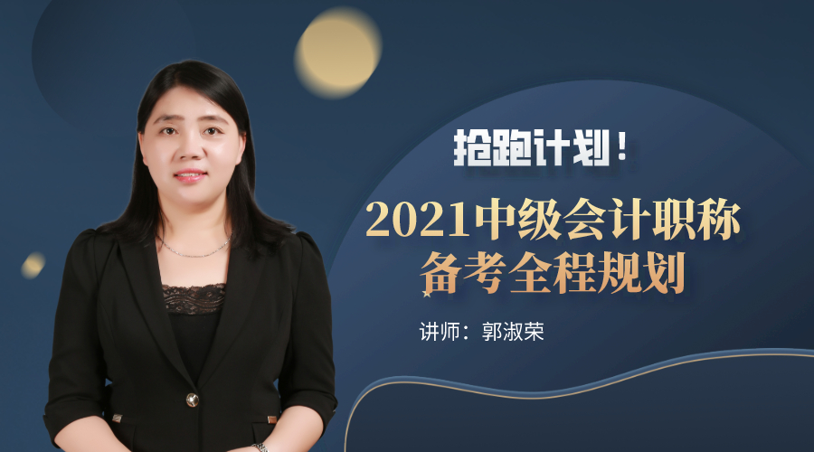 15日直播：搶跑計劃！2021中級會計職稱備考全程規(guī)劃