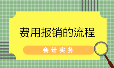 超詳細(xì)的費(fèi)用報銷流程 財務(wù)拿去給員工培訓(xùn)！