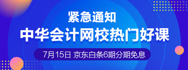 7月15日注冊(cè)會(huì)計(jì)師課程6期分期免息 千萬(wàn)不要錯(cuò)過(guò)喲！