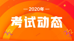 注意！2020銀行職業(yè)資格考試報(bào)名條件！