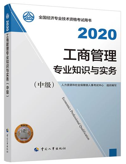 2020年中級經(jīng)濟師《工商管理專業(yè)知識與實務(wù)》