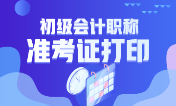 南京2020初級會計準考證打印時間