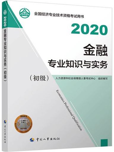 初級(jí)經(jīng)濟(jì)師金融專業(yè)教材封面