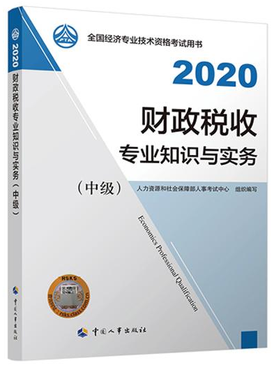 2020年中級(jí)經(jīng)濟(jì)師《財(cái)政稅收專業(yè)知識(shí)與實(shí)務(wù)》