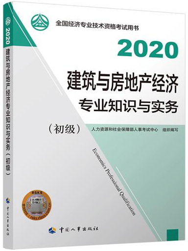 初級經(jīng)濟(jì)師建筑與房地產(chǎn)教材封面