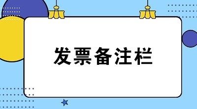 【稅局答疑】教您如何正確填寫(xiě)八類業(yè)務(wù)發(fā)票備注欄