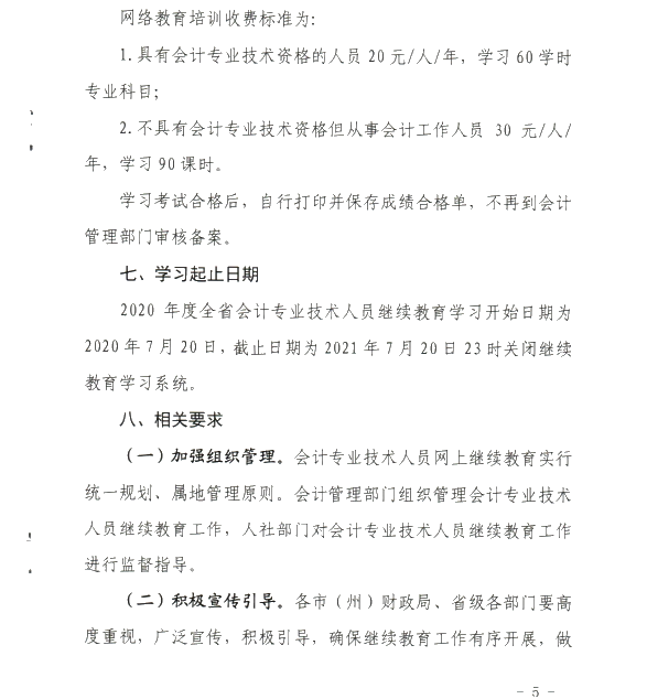 甘肅省開展2020年度會計專業(yè)技術(shù)人員繼續(xù)教育工作的通知