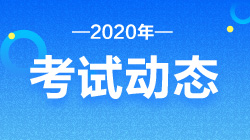 2020證券從業(yè)資格報名條件和考試時間！速來了解！