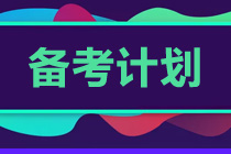 初級會計考試越來越近 沖刺階段學(xué)習(xí)計劃！速看！