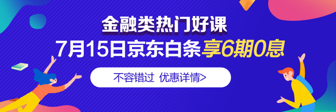 走過(guò)路過(guò)別錯(cuò)過(guò)！7月15日4類金融好課分6期享免息 省錢！