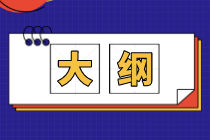 緬因州2021年AICPA考試大綱為大家介紹！