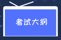 2021年夏威夷州AICPA考試大綱公布了嗎？